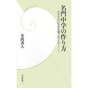 名門中学の作り方―未来志向の学校を選ぶ8つのポイント(学研新書) [新書]