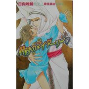 熱砂のマイダーリン(オヴィスノベルズ) [新書]