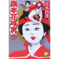 旗本花咲男〈下〉(ベスト時代文庫) [文庫]