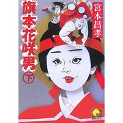 旗本花咲男〈下〉(ベスト時代文庫) [文庫]