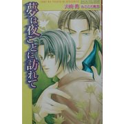夢は夜ごとに訪れて(オヴィスノベルズ) [新書]