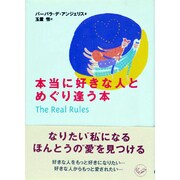 本当に好きな人とめぐり逢う本(ワニ文庫) [文庫]