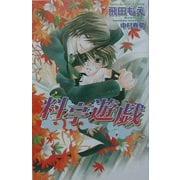 料亭遊戯(オヴィスノベルズ) [新書]