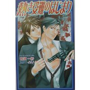 熱き受難のはじまり(オヴィスノベルズ) [新書]