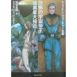 ヨドバシ.com - 恐怖の宇宙帝王/暗黒星大接近!―キャプテン
