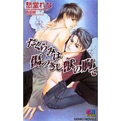 たくらみは傷つきし獣の胸で（GENKI NOVELS） [新書]