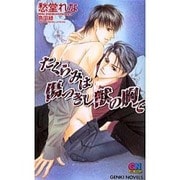 たくらみは傷つきし獣の胸で（GENKI NOVELS） [新書]