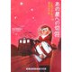 あの星への切符(ランダムハウス講談社文庫) [文庫]