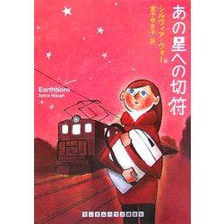 あの星への切符(ランダムハウス講談社文庫) [文庫]