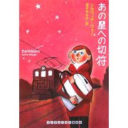 あの星への切符(ランダムハウス講談社文庫) [文庫]
