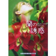 蘭の誘惑(ランダムハウス講談社文庫) [文庫]