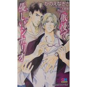 傲慢で優しいシナリオ(ゲンキノベルズ) [新書]