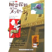 幽霊探偵からのメッセージ―ミステリ書店〈1〉(ランダムハウス講談社文庫) [文庫]