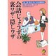 会話じょうずの裏ワザ・隠しワザ―話し上手・聞き上手になれる超実用本(KAWADE夢文庫) [文庫]