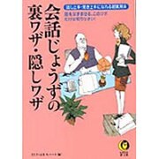 会話じょうずの裏ワザ・隠しワザ―話し上手・聞き上手になれる超実用本(KAWADE夢文庫) [文庫]