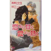 恋より甘く愛より熱く(アルルノベルス) [新書]
