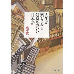 人生が楽しくなる気持ちのいい日本語(ゴマ文庫) [文庫]
