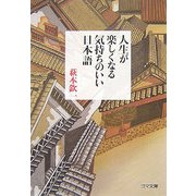 人生が楽しくなる気持ちのいい日本語(ゴマ文庫) [文庫]