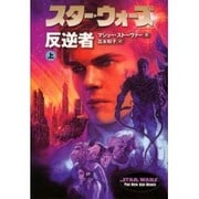 スター・ウォーズ 反逆者〈上〉(ソニー・マガジンズ文庫) [文庫]