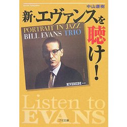 新・エヴァンスを聴け!(ゴマ文庫) [文庫]