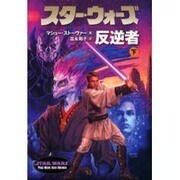 スター・ウォーズ 反逆者〈下〉(ソニー・マガジンズ文庫) [文庫]