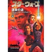 スター・ウォーズ 運命の道〈上〉 [文庫]