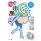 続ご出産!―まるごと体験コミック〈2〉(ゴマ文庫) [文庫]