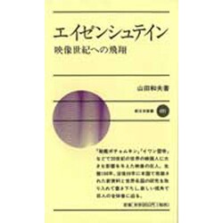 エイゼンシュテイン―映像世紀への飛翔(新日本新書) [新書]