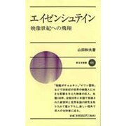 エイゼンシュテイン―映像世紀への飛翔(新日本新書) [新書]