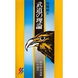 武道の理論（三一新書 764） [新書]