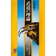 武道の理論（三一新書 764） [新書]