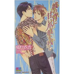 彼(か)の背に甘い爪痕を残し(ゲンキノベルズ) [新書]