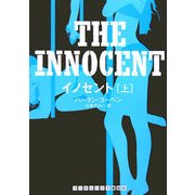 イノセント〈上〉(ランダムハウス講談社文庫) [文庫]