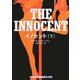イノセント〈下〉(ランダムハウス講談社文庫) [文庫]