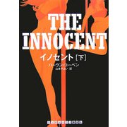 イノセント〈下〉(ランダムハウス講談社文庫) [文庫]