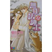 無作法な紳士(ゲンキノベルズ) [新書]