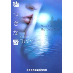 嘘つきな唇(ランダムハウス講談社文庫) [文庫]