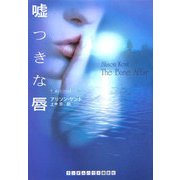 嘘つきな唇(ランダムハウス講談社文庫) [文庫]