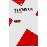 テレビ制作入門―企画・取材・編集(平凡社新書) [新書]