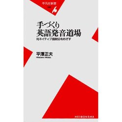 手づくり英語発音道場―対ネイティブ指数50をめざす(平凡社新書) [新書]