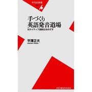 手づくり英語発音道場―対ネイティブ指数50をめざす(平凡社新書) [新書]