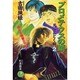 プロメテウスの鎖(花丸ノベルズ―天にとどく樹〈2〉) [新書]