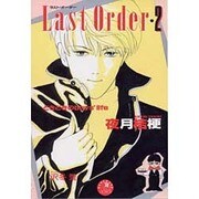 Last Order(ラスト・オーダー)〈2〉(花丸ノベルズ) [新書]