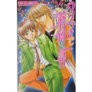 ウソつきで魅力的な貴方(ラキアノベルズ) [単行本]