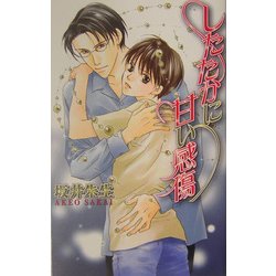 したたかに甘い感傷(ラキアノベルズ) [単行本]
