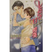 したたかに甘い感傷(ラキアノベルズ) [単行本]