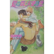 夏の雨と天使の庭(ラキアノベルズ) [単行本]