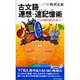 古文語連想 速記憶術―この218語を覚えればいい(青春新書〈S-290〉) [新書]