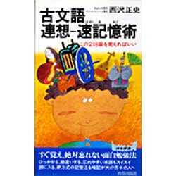 古文語連想 速記憶術―この218語を覚えればいい(青春新書〈S-290〉) [新書]