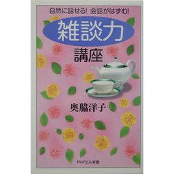 「雑談力」講座―自然に話せる!会話がはずむ!(PHPエル新書) [新書]